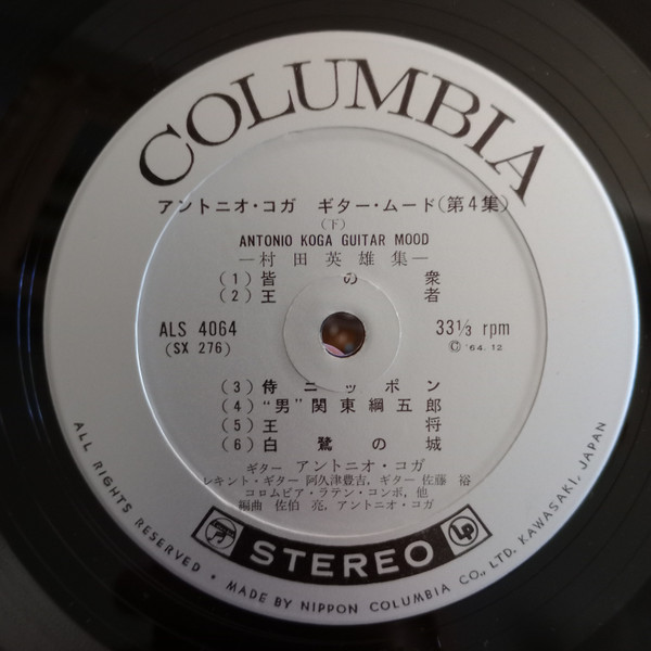 Antonio Koga - Antonio Koga Guitar Mood 村田英夫集 | Columbia (ALS-4064) - 4