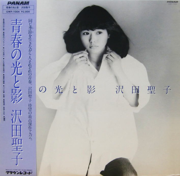 Shoko Sawada - 青春の光と影 | Panam (GWP-1004) - 2 Shoko Sawada - 青春の光と影 | Panam (GWP-1004) - 2