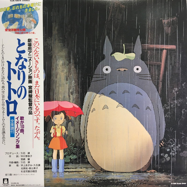Joe Hisaishi - となりのトトロ (イメージ・ソング集) | Studio Ghibli Records (TJJA-10014) Joe Hisaishi - となりのトトロ (イメージ・ソング集) | Studio Ghibli Records (TJJA-10014)