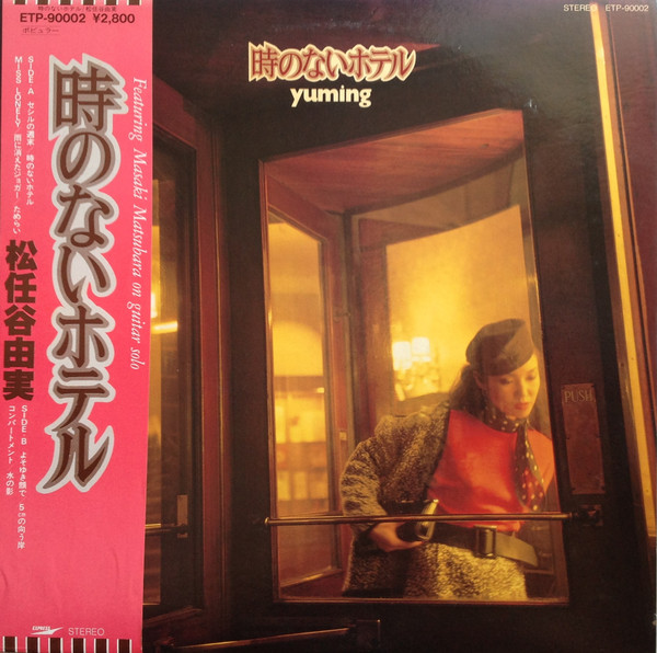 Yumi Matsutoya = Yuming - 時のないホテル | Express (ETP-90002) Yumi Matsutoya = Yuming - 時のないホテル | Express (ETP-90002)