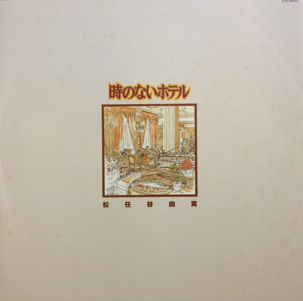 Yumi Matsutoya = Yuming - 時のないホテル | Express (ETP-90002) - 3 Yumi Matsutoya = Yuming - 時のないホテル | Express (ETP-90002) - 3