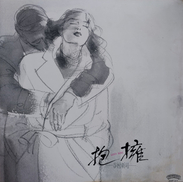 Shinji Tanimura - 抱擁 = Satin Rose | Casablanca (28P-67) - 2 Shinji Tanimura - 抱擁 = Satin Rose | Casablanca (28P-67) - 2