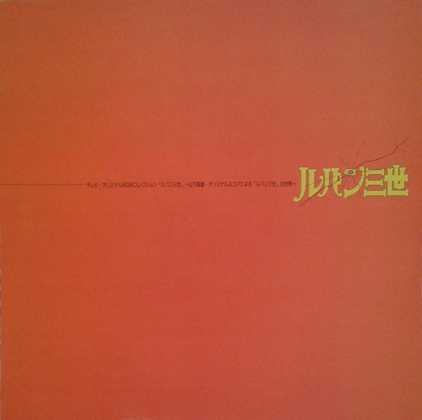 Takeo Yamashita - ルパン三世  Music From The Original Motion Picture Soundtrack Score | Columbia (CQ-7040) - 2