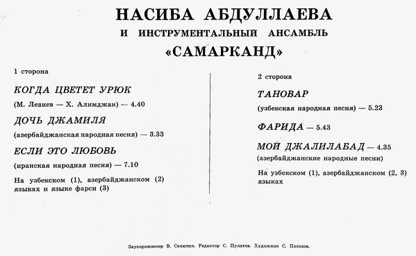 Насиба Абдуллаева И Инструментальный Ансамбль "Самарканд" - Насиба Абдуллаева И Инструментальный Ансамбль "Самарканд" | Мелодия (С60 20635 007) - 3