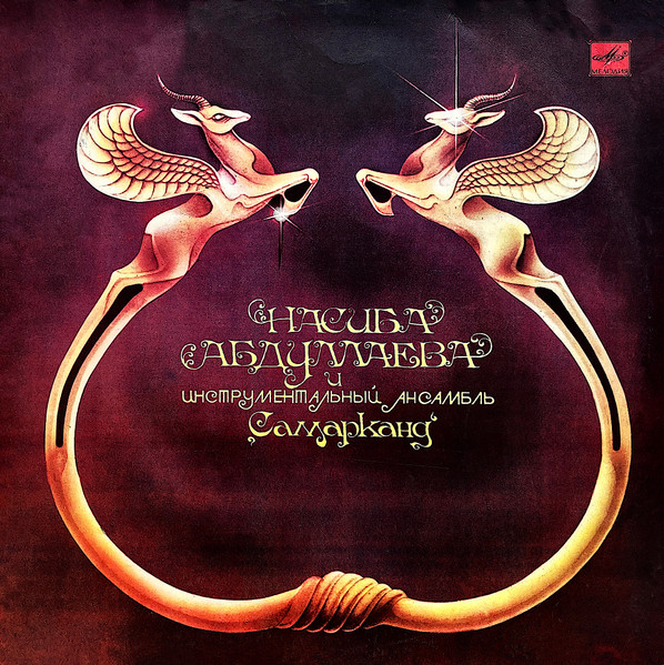 Насиба Абдуллаева И Инструментальный Ансамбль "Самарканд" - Насиба Абдуллаева И Инструментальный Ансамбль "Самарканд" | Мелодия (С60 20635 007) Насиба Абдуллаева И Инструментальный Ансамбль "Самарканд" - Насиба Абдуллаева И Инструментальный Ансамбль "Самарканд" | Мелодия (С60 20635 007)