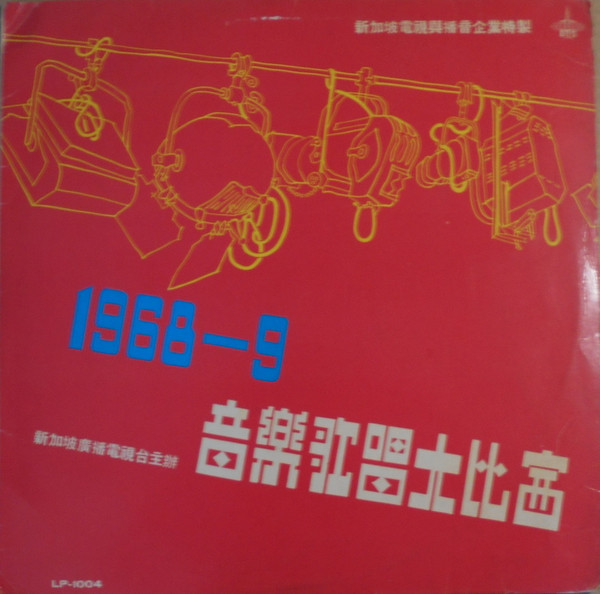 Various - 1968/69 音樂歌唱大比賽 = 1968/69 RTS Talentime | RTS (RTS-1004) Various - 1968/69 音樂歌唱大比賽 = 1968/69 RTS Talentime | RTS (RTS-1004)