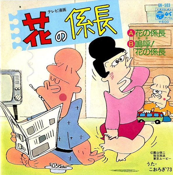 こおろぎ'73 - 花の係長 | Columbia (GK-503) こおろぎ'73 - 花の係長 | Columbia (GK-503)