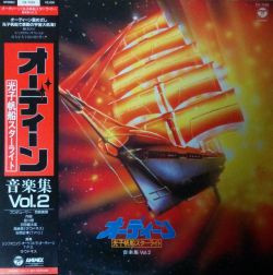 Hiroshi Miyagawa , Kentaro Haneda , Akira Takasaki - オーディーン 光子帆船スターライト 音楽集 Vol. 2 | Columbia (CX-7235)