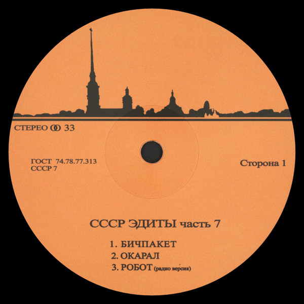 Unknown Artist - CCCP Edits 7 | CCCP Edits (CCCP7)