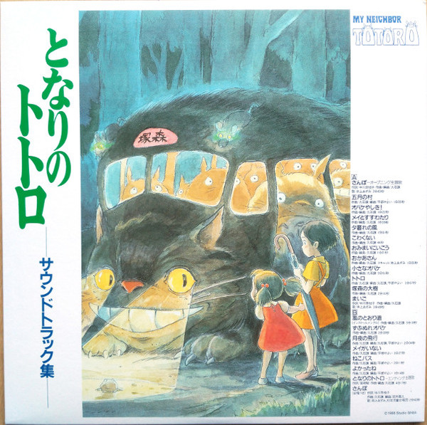 Joe Hisaishi - となりのトトロ サウンドトラック集 = My Neighbor Totoro | Studio Ghibli Records (TJJA-10015) - 2