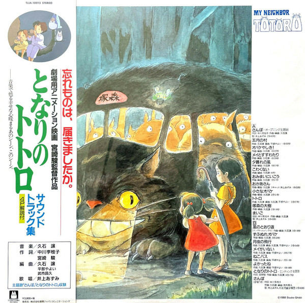 Joe Hisaishi - となりのトトロ サウンドトラック集 = My Neighbor Totoro | Studio Ghibli Records (TJJA-10015) Joe Hisaishi - となりのトトロ サウンドトラック集 = My Neighbor Totoro | Studio Ghibli Records (TJJA-10015)