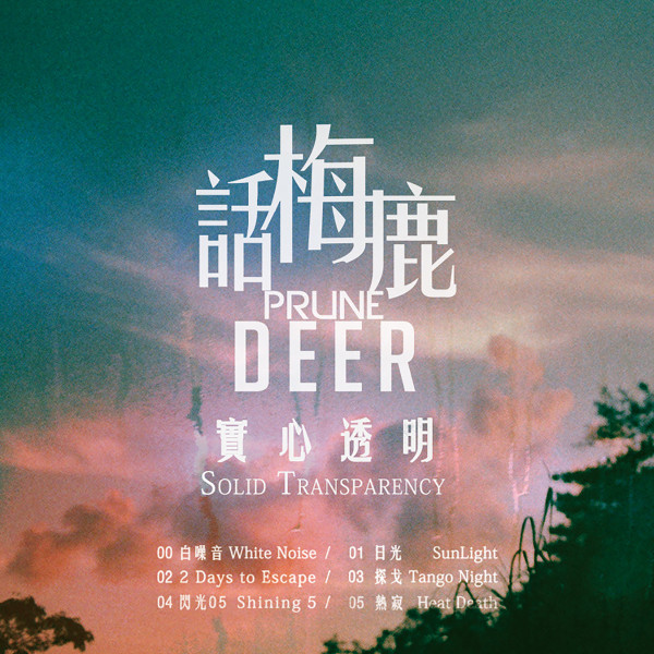 Prune Deer - Solid Transparency 實心透明 | Prune Deer (002)
