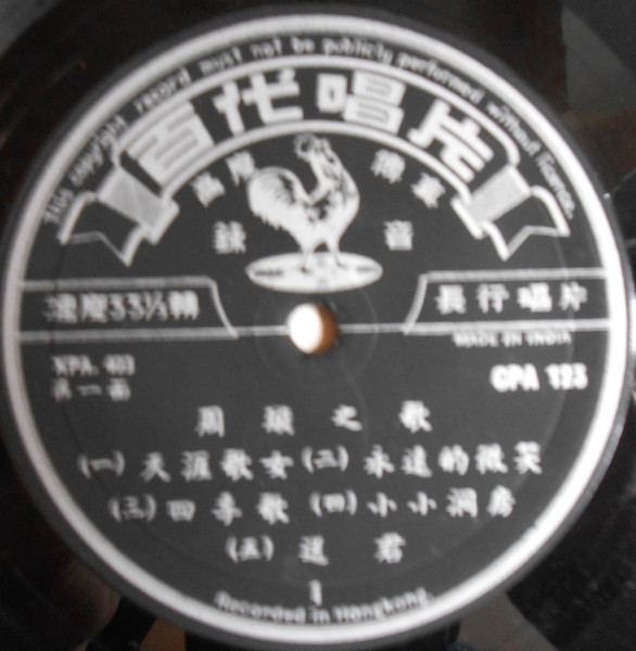 Chow Hsuan - 周璇之歌 (第一集) = Songs By Chow Hsuan (Vol. I) / 天涯歌女 = Wandering Songtress | Pathé (CPA 123) - 4