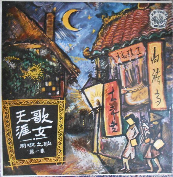 Chow Hsuan - 周璇之歌 (第一集) = Songs By Chow Hsuan (Vol. I) / 天涯歌女 = Wandering Songtress | Pathé (CPA 123) - main
