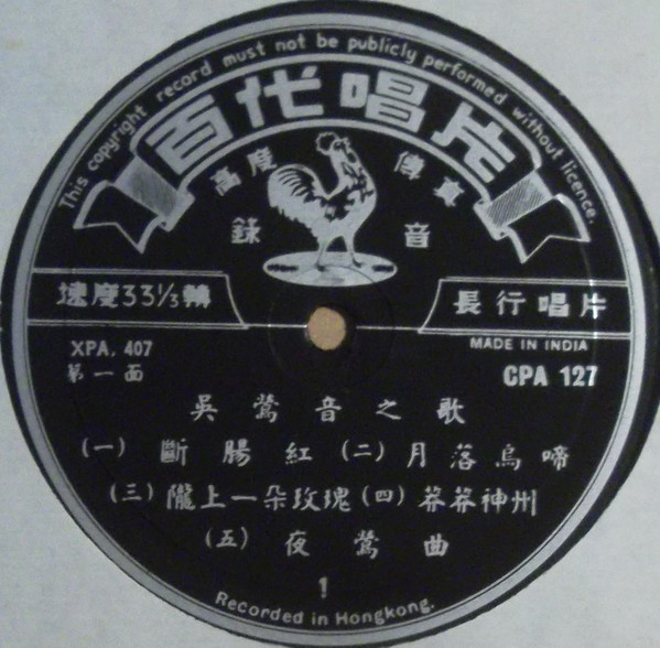 Wu Yingyin - 吳鶯音之歌 (第二集) = Songs By Woo Ing Ing (Album II) / 何日再相逢 = When Will We Meet Again | Pathé (CPA 127) - 3