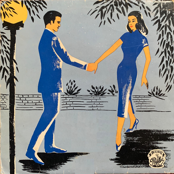 Wu Yingyin - 吳鶯音之歌 (第二集) = Songs By Woo Ing Ing (Album II) / 何日再相逢 = When Will We Meet Again | Pathé (CPA 127)