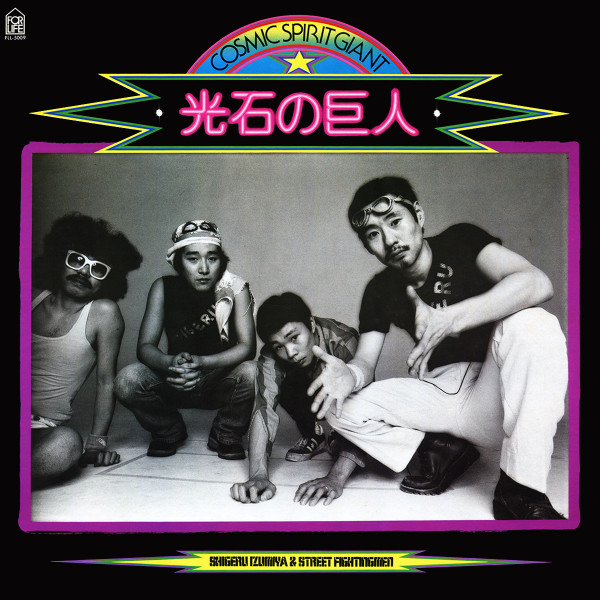 Shigeru Izumiya & Street Fightingmen - 光石の巨人 Cosmic Spirit Giant | For Life Records (FLL-5009) - 2