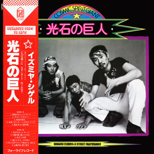 Shigeru Izumiya & Street Fightingmen - 光石の巨人 Cosmic Spirit Giant | For Life Records (FLL-5009)