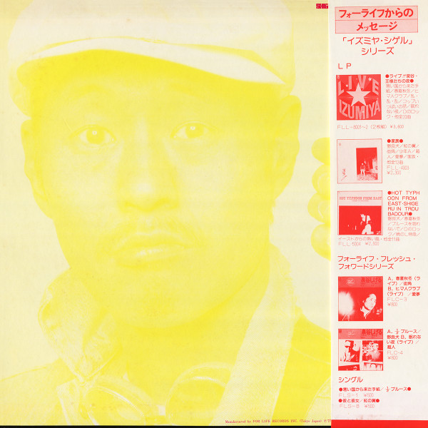 Shigeru Izumiya & Street Fightingmen - 光石の巨人 Cosmic Spirit Giant | For Life Records (FLL-5009) - 3