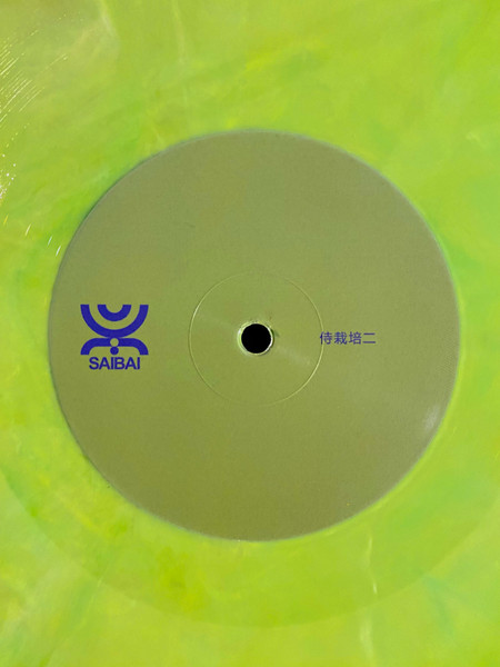 Pianeti Sintetici - 侍栽培二 | Saibai (SAIBAI2) - 3