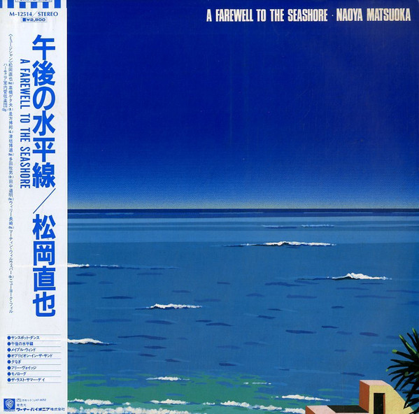 Naoya Matsuoka = Naoya Matsuoka - A Farewell To The Seashore = 午後の水平線 | Warner Bros. Records (M-12514)