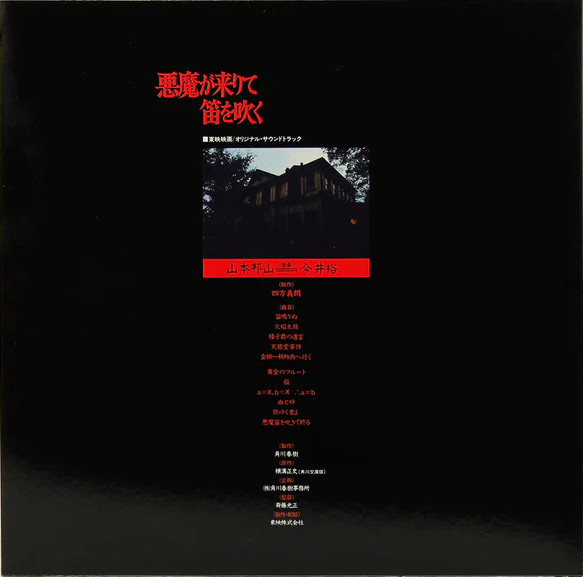 山本邦山  &  今井裕 - 悪魔が来りて笛を吹く | Mr Bongo (MRBLP234) - 3