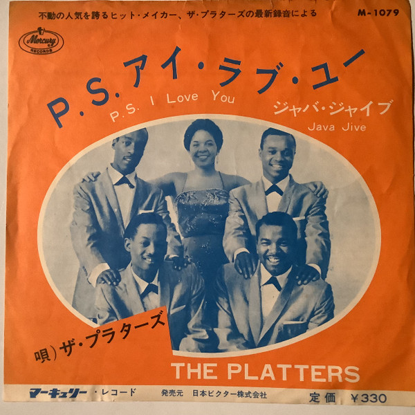 The Platters = The Platters - P. S. I Love You = P. S. アイ・ラブ・ユー | Mercury (M-1079) The Platters = The Platters - P. S. I Love You = P. S. アイ・ラブ・ユー | Mercury (M-1079)