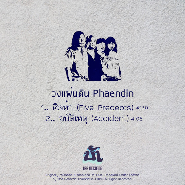 วงแผ่นดิน = วงแผ่นดิน - Five Precepts = ศีลห้า | Baa Records (baa45-001) - 2 วงแผ่นดิน = วงแผ่นดิน - Five Precepts = ศีลห้า | Baa Records (baa45-001) - 2