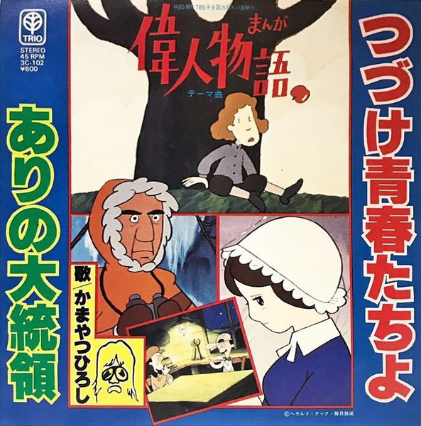 Hiroshi Kamayatsu - まんが偉人物語テーマ曲　つづけ青春たちよ | Trio Records (3C-102)