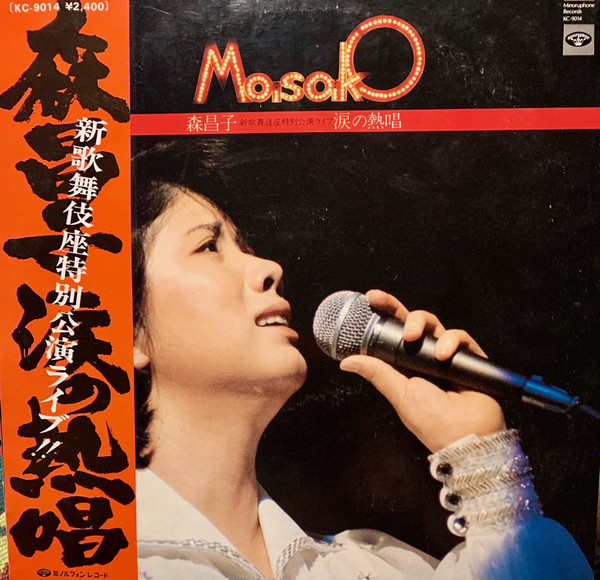 森昌子 - 新歌舞伎座特別公演ライブ 森昌子 / 涙の熱唱 | Minoruphone (KC-9014) - main