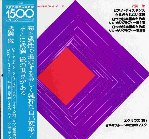 Toru Takemitsu - ピアノ・ディスタンス | Victor (KVX-5514)