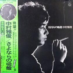 Nakamura Masatoshi - さよならの吸殻 | Columbia (PP-7001)