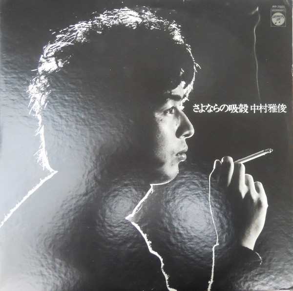 Nakamura Masatoshi - さよならの吸殻 | Columbia (PP-7001) - 2 Nakamura Masatoshi - さよならの吸殻 | Columbia (PP-7001) - 2