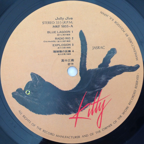 Masayoshi Takanaka = 高中正義 - Jolly Jive = ジョリー・ジャイヴ | Kitty Records (MKF 1055) - 4