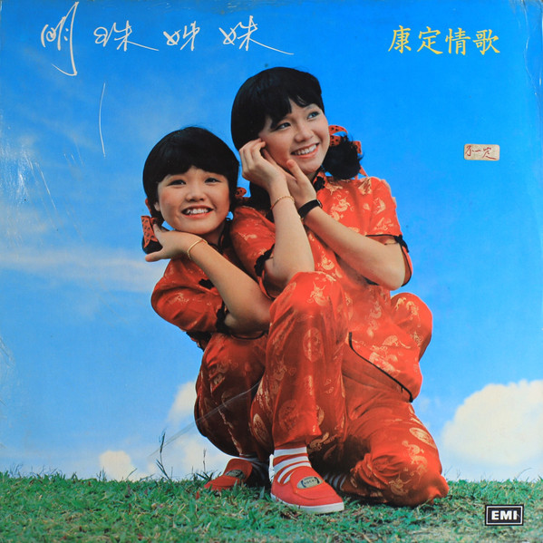 明珠姐妹 - 康定情歌 | Regal (LRHX 946)