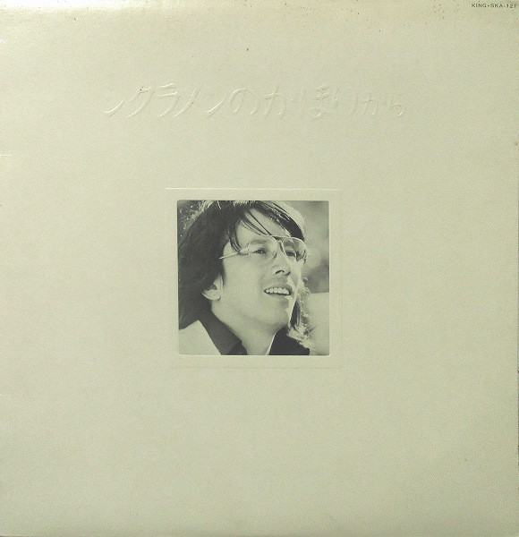 Akira Fuse - シクラメンのかほりから | King Records (SKA-121) - main Akira Fuse - シクラメンのかほりから | King Records (SKA-121) - main