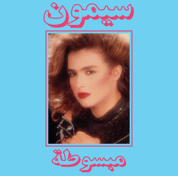 سيمون = سيمون - مبسوطة = Mabsouta | Thank You (THANKYOU004)