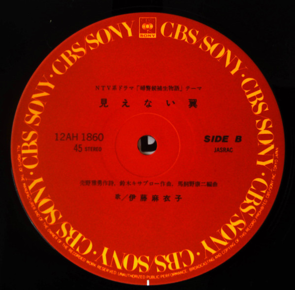 伊藤麻衣子 = 伊藤麻衣子 - 不良少女とよばれて = Furyoshojo To Yobarete | CBS/Sony (12AH 1860) - 4