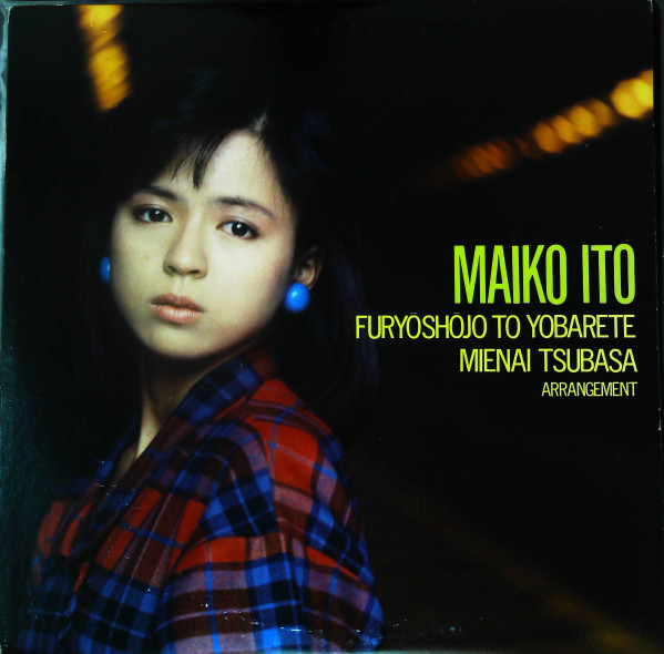 伊藤麻衣子 = 伊藤麻衣子 - 不良少女とよばれて = Furyoshojo To Yobarete | CBS/Sony (12AH 1860) - main